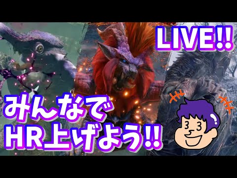 【モンハンライズ(参加型)】みんなでHR上げよう‼誰でも参加歓迎！