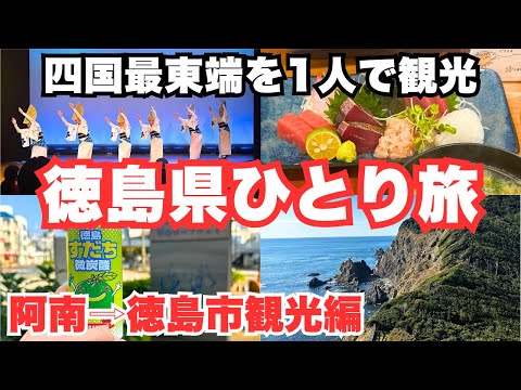 【徳島旅行】人生初の徳島県ひとり旅で四国最東端と阿波踊りを観光しました