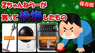 【2chライフハック】正直、買ってみて後悔した物【ゆっくり解説】