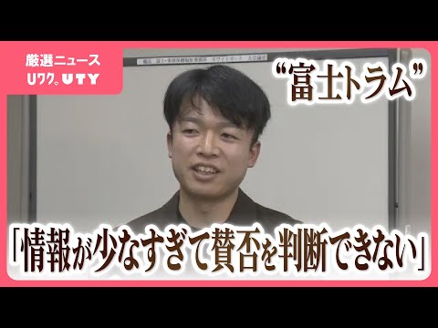 「LRT構想のときよりは良くなった。ただ…」富士トラム　地元団体が県から説明を受ける