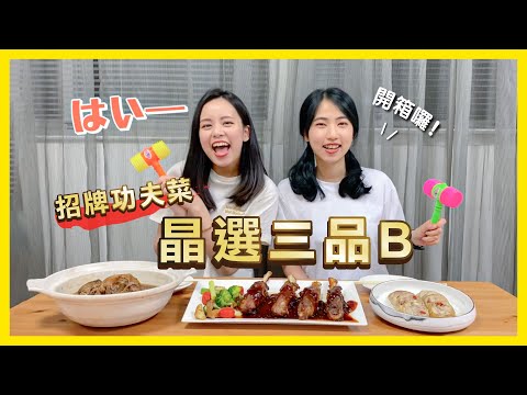 《晶宴商城》實話「食」說 假掰日系開箱 陶醉滿滿招牌好料大公開｜晶選三品B