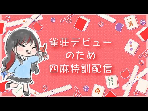 【雀魂】特　訓【＃今日からマのつく第六天】