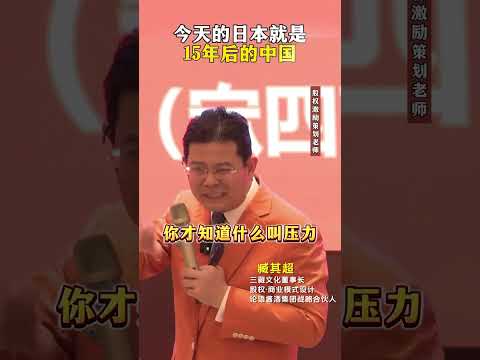 今天的日本就是15年后的中国！#老板 #认知 #商业模式 #商业思维 #企业 #国家经济 #中国 #日本