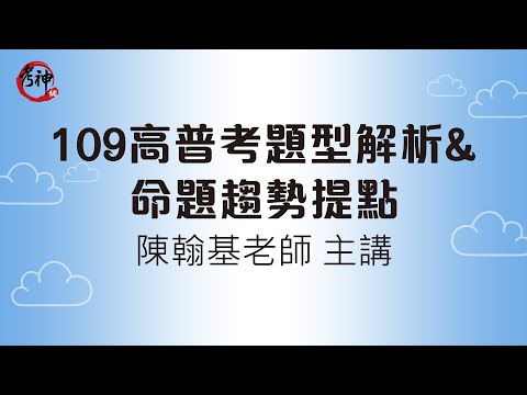 109高普考題型解析&命題趨勢提點_陳翰基(考神網)