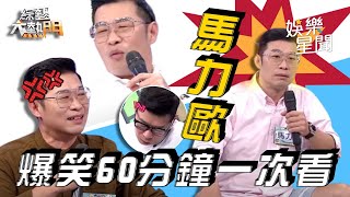 搞笑梗王 #馬力歐 練蕭威合集 各種爆氣、爆笑、好玩的都在這60分鐘一次讓你看個夠！😂 ｜綜藝大熱門 Hot Door Night｜三立娛樂星聞