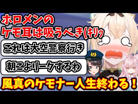 ケモ耳が好きすぎて大空警察と朝こよリークされそうになる風真いろは【ホロライブ/切り抜き/風真いろは】