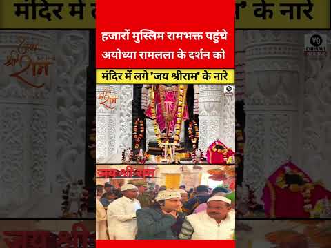 हजारों मुस्लिम की राम मंदिर में लगी भीड़😲 | ayodhya ram mandir me muslim | muslim in ram mandir