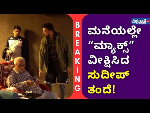 Max Movie | Kiccha Sudeep | ಮನೆಯಲ್ಲೇ ಮ್ಯಾಕ್ಸ್‌ ವೀಕ್ಷಿಸಿದ ಸುದೀಪ್‌ ತಂದೆ!  |Vishwavani TV Special