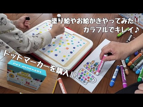 【知育】ドットマーカーで塗り絵やお絵描きやってみた♪カラフルな点がいっぱいでとってもきれい♪【Shuttle Art】dot marker play with children