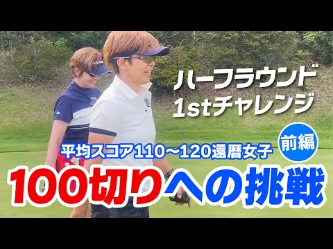 100切りへの挑戦！腕前チェックラウンド（前編）還暦女子のダボオン作戦！