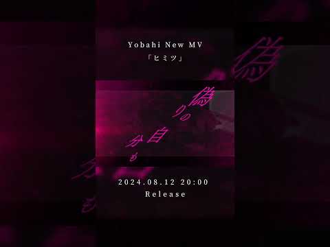 Yobahi- 「ヒミツ」 MV配信開始!!