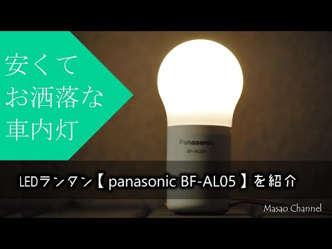 車内灯にはコレ。 キャンプにも使えるコスパ良しLEDランタン。【Panasonic BF-AL05】