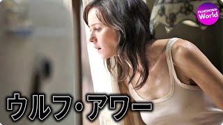 ナオミ・ワッツが挑む、マインドブレイク・スリラー！『ウルフ・アワー』予告映像