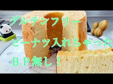 米粉のピーナツシフォンケーキ。ベーキングパウダー無し！