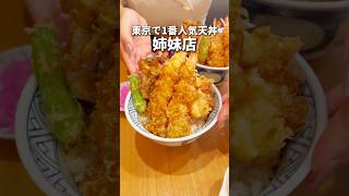 東京で1番人気な天丼の姉妹店が超穴場！#東京グルメ