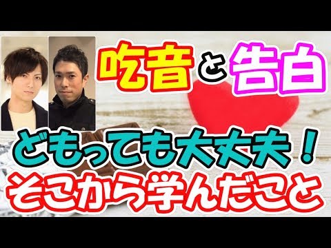 どもっても思いを伝える！！吃音だけど告白してみた経験【どもるんTV】