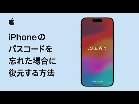 iPhoneのパスコードを忘れた場合に復元する方法 | Appleサポート