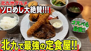 【ソロめし激推しのお店!!!】本当に美味い日替り定食屋!!! ヤバいです!!! 【福岡/北九州グルメ】【ひとり飯/食べ歩き】