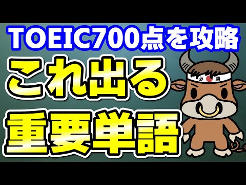 【TOEIC700対策】この10個の英単語すぐにわかりますか②