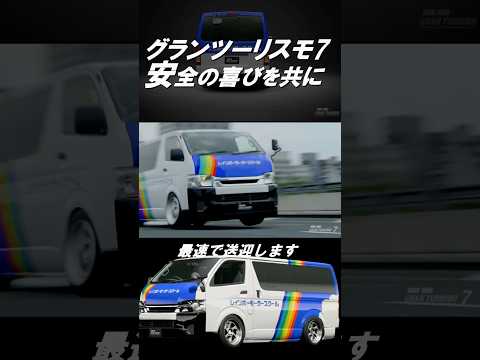 【GT7】グランツーリスモ7  とある教習所の送迎車［レインボーモータースクール送迎車］ #shorts