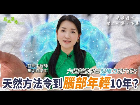 美在身心 第20集 （下集） 天然方法令到腦部年輕10年？