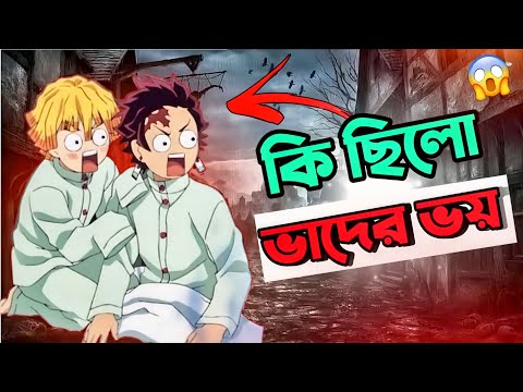 কি ছিল হাসিরাদের ভয় 😨 | Why Hashira are scared |