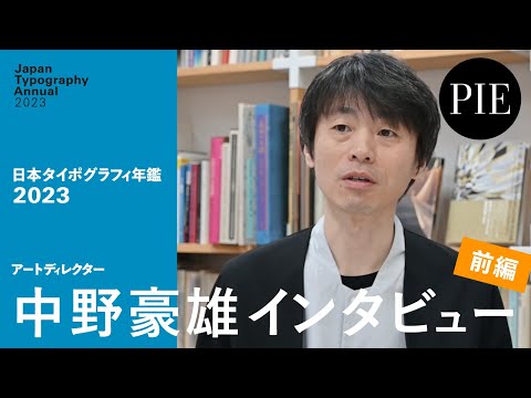 「日本タイポグラフィ年鑑2023」アートディレクター中野豪雄氏インタビュー（前編）