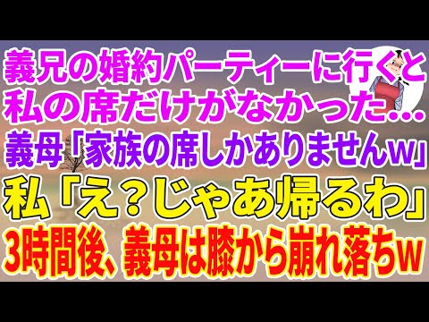 【スカッと総集編】義兄の婚約パーティーで食事に行くと私だけ席がない…義母「家族の席しかありませんw」私「え？じゃあ帰るわ」3時間後、義母は膝から崩れ落ちw