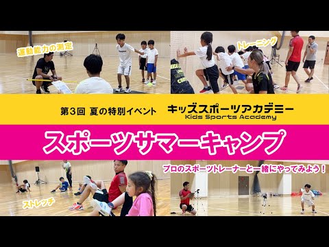 【第3回キッズスポーツアカデミー】スポーツサマーキャンプ！プロのスポーツトレーナーと一緒にやってみよう！