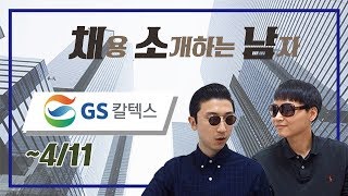 [채소남] 채용 소개하는 남자 "GS칼텍스"