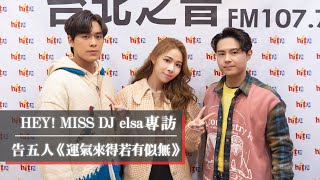 HEY！MISS DJ elsa專訪：告五人《運氣來得若有似無》｜2021.02.06