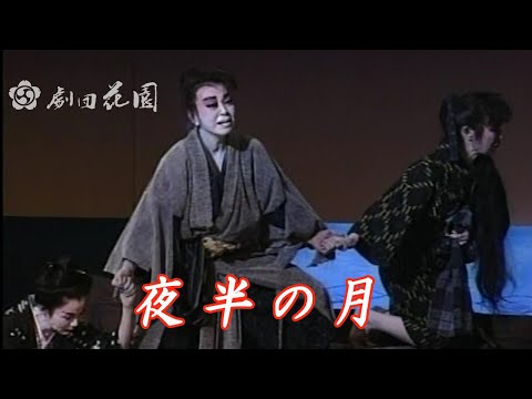 劇団花園　夜半の月  平成6年