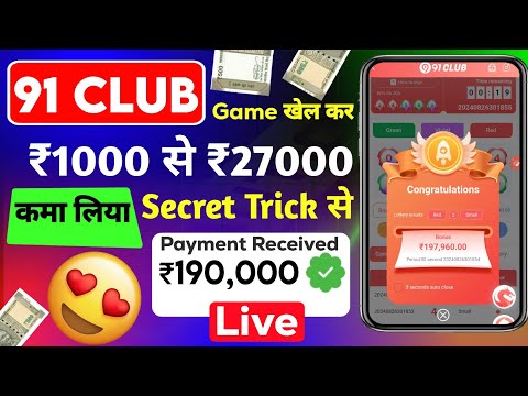 91 club kaise khele | 91 club hack mod apk | 91 club hack | 91 club tricks big small