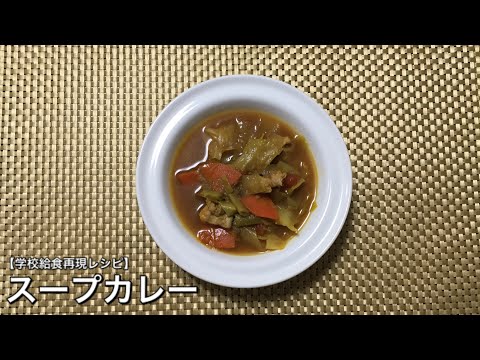 スープカレー