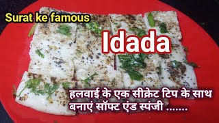 Surat ke famous #idada Recipe | soft and spongy idada recipe | Hindi Sindhi Food