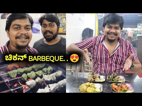 Chicken Barbeque ತಿನ್ನೋದೇ ಒಂದ್ ಮಜಾ | Brothers Biryani | Likhith Shetty Vlogs |