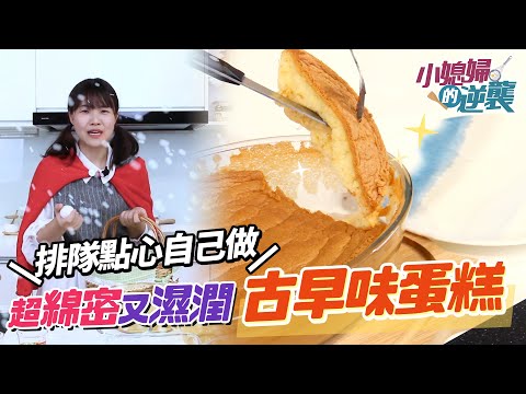 古早味蛋糕│人氣點心自己做 綿密濕潤古早味蛋糕【小媳婦的逆襲】