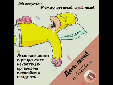 🐰 20 августа- Всемирный день лени!