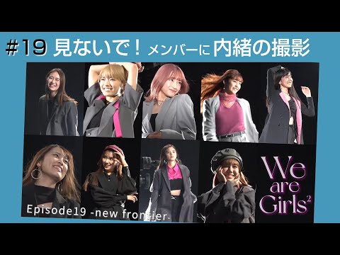 Girls² - 密着ドキュメンタリー「Girls² REVOLUTION Ⅱ」 #19