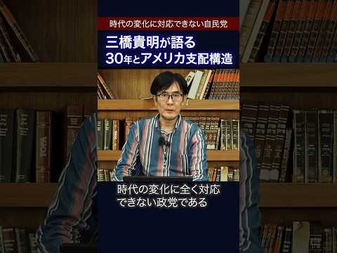 自民党の正体を解説します #三橋貴明 #自民党 #shorts