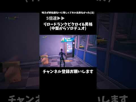 リロード(ソロデュオ)ランクビクロイ&昇格10/3【フォートナイト/Fortnite】#switch #fortnite #shorts