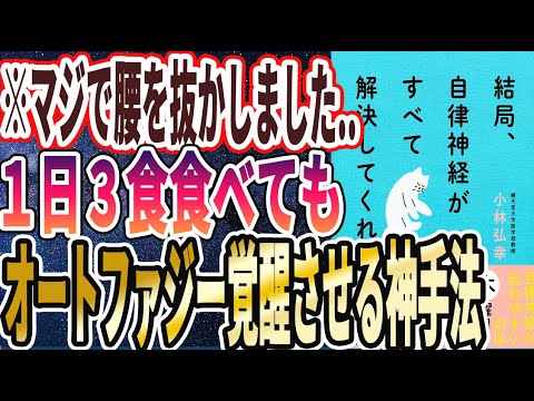 【ベストセラー】「結局、自律神経がすべて解決してくれる」を世界一わかりやすく要約してみた【本要約】