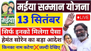 13 दिसंबर सिर्फ इनको मिलेगा 5 kist ₹2500 | Maiya Samman Yojana 5 Kist | Maiya Yojana 2500 kab milega