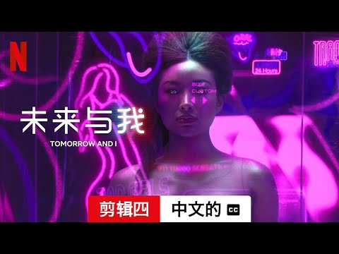 未来与我 (第一部剪辑四配有字幕) | 中文的預告片 | Netflix