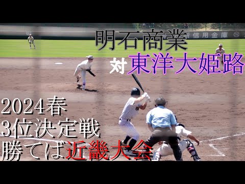 【3位決定戦】明石商業　対　東洋大姫路　試合ダイジェスト【2024春】