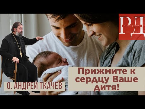 о. Андрей Ткачев. Семейные секреты счастливой жизни @otec_andreytkachev