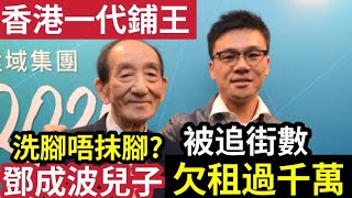 驚人內幕！香港鋪王「生個敗家仔？」鄧城波兒子「欠周身街數？」被追「欠債過千萬！」家族資產「超過700億！」香港富豪「排行19位」竟一夜清零？