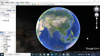 Google地球專業版安裝與簡介
