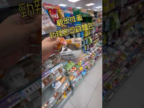 必買～勁辣老司雞麵包～難得真的有辣起司 #全家 #麵包 # bread