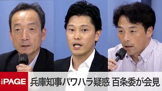 “パワハラ疑惑”兵庫県・斎藤知事の証人尋問が終了　百条委員会が会見「説明責任が果たされたとは考えられない」（2024年8月30日）